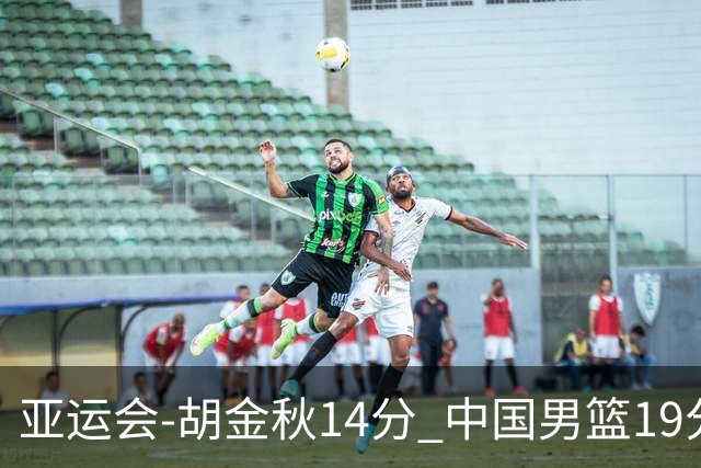 亚运会-胡金秋14分 中国男篮19分惨败日本无缘决赛