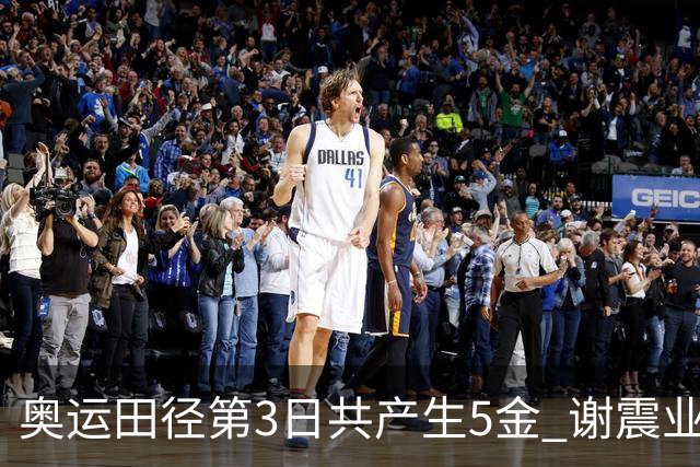 奥运田径第3日共产生5金 谢震业差0.001秒未晋级