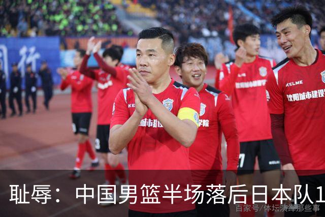 耻辱：中国男篮半场落后日本队19分，苏群的观点让人贻笑大方
